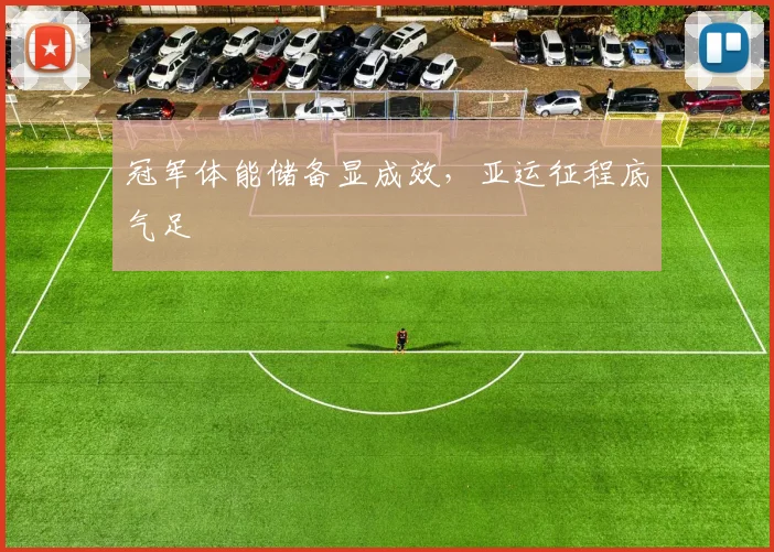 冠军体能储备显成效，亚运征程底气足 - 中国体彩网