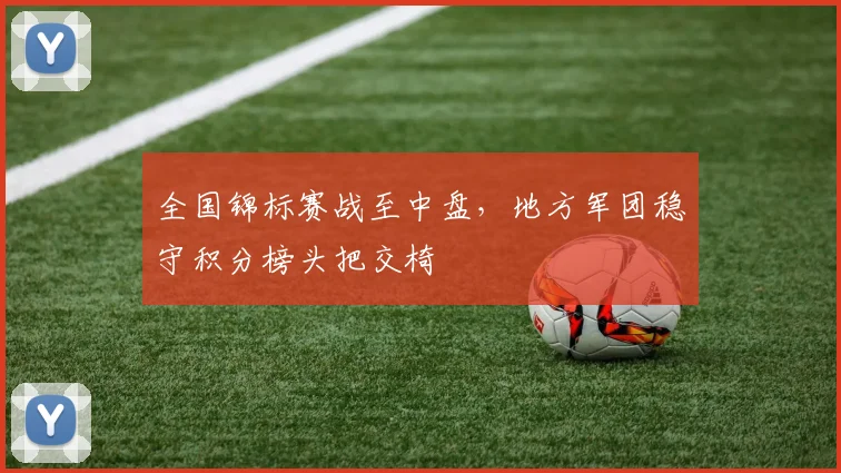 全国锦标赛战至中盘，地方军团稳守积分榜头把交椅 - 中国体彩网