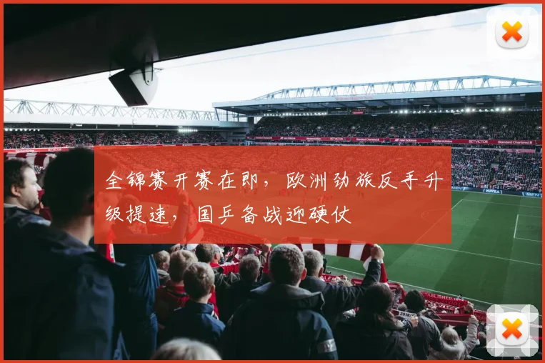 全锦赛开赛在即，欧洲劲旅反手升级提速，国乒备战迎硬仗 - 中国体彩网